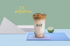 【奶茶店加盟】益禾堂的爆红秘诀