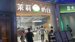 茉莉奶白加盟店如何选址？2023创业新手选址思路大放送